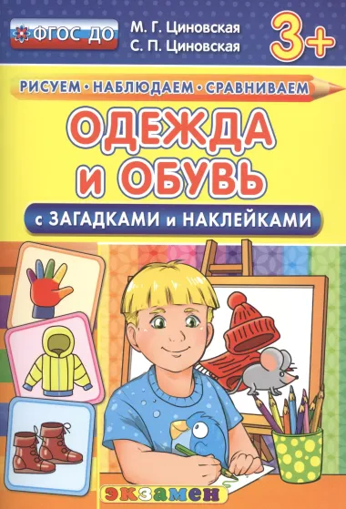 Одежда и обувь с загадками и наклейками. 3+. ФГОС ДО