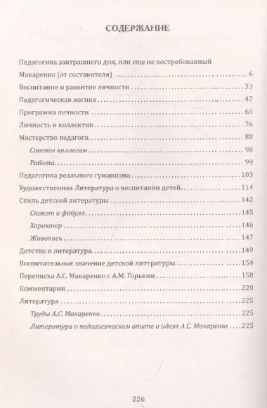 Воспитание и развитие личностив коллективе. А.С. Макаренко