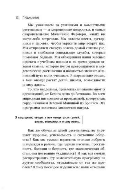 Невозможное возможно! Как растения помогли учителю из Бронкса сотворить чудо из своих учеников