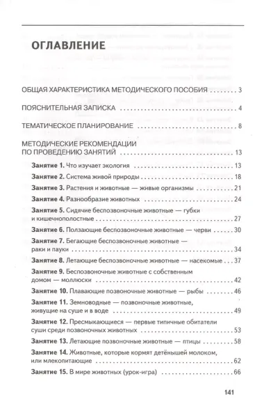 Методические рекомендации для занятий по курсу «Обитатели Дома Земля». 5-6 классы