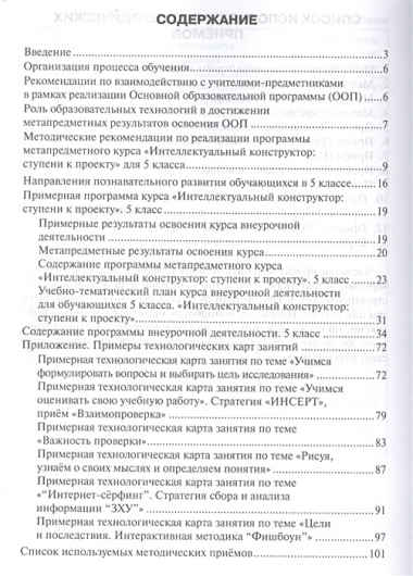 Интеллектуальный конструктор: ступени к проекту. Методические рекомендации для организации занятий по метапредметному курсу. 5 класс.