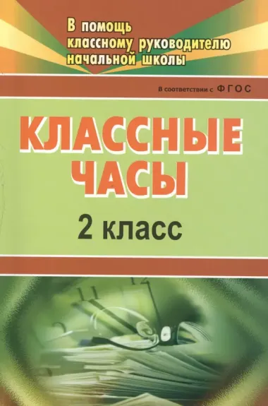 Классные часы. 2 класс. ФГОС