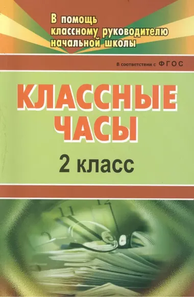 Классные часы. 2 класс. ФГОС