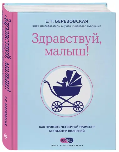 Здравствуй, малыш! Как прожить четвертый триместр без забот и волнений