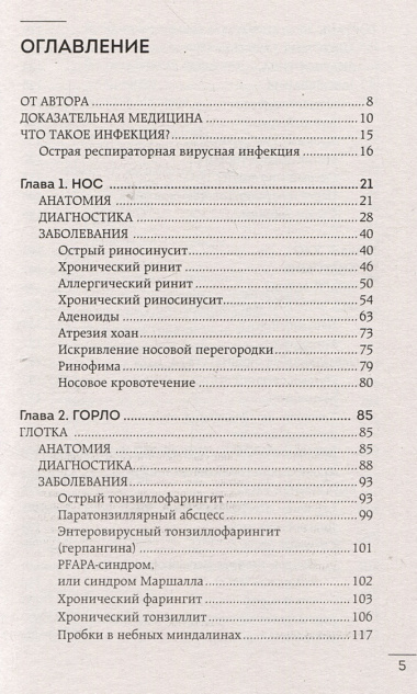 Болезни уха, горла, носа. Современный взгляд на причины и лечение