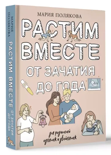 Растим вместе от зачатия до года одняшек и двойняшек