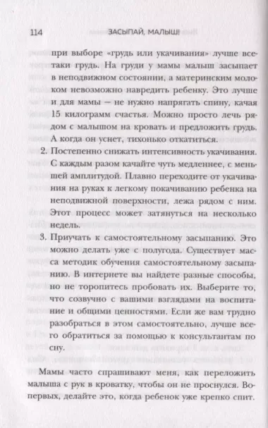 Засыпай, малыш! 9 шагов к здоровому и спокойному сну ребенка