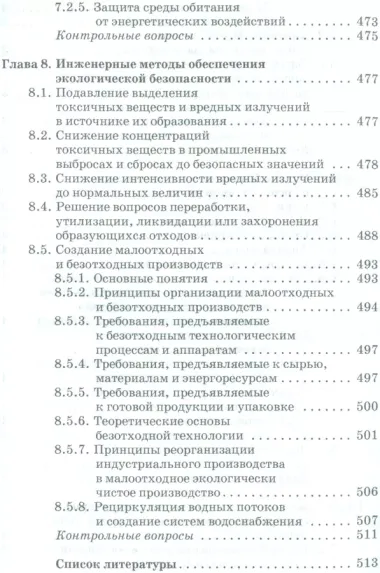 Экологическая безопасность в техносфере. Уч. пособие