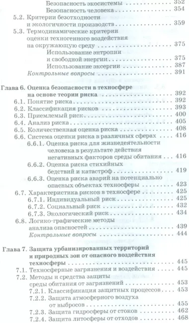 Экологическая безопасность в техносфере. Уч. пособие