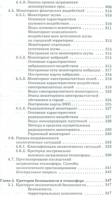 Экологическая безопасность в техносфере. Уч. пособие