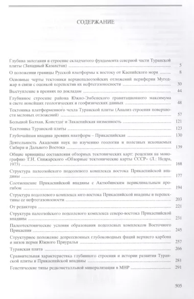 Избранные труды. В двух книгах. Том 1. Региональная тектоника и геология. Книга вторая