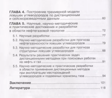 Решение современных проблем нефтегазовой геологии дистанционными методами (Трофимов)