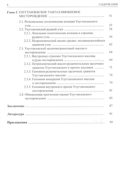 Геология и индикаторная геохимия тантал-ниобиевых месторождений Росссии (редкоментальные граниты)