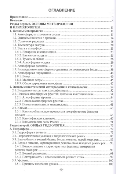 Гидрология с основами метеорологии и климатологии. Учебник