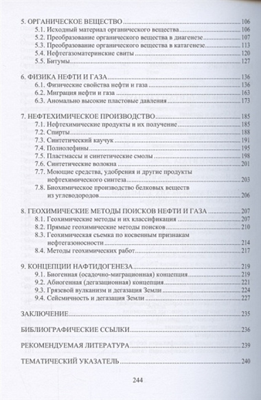 Геохимия нефти и газа