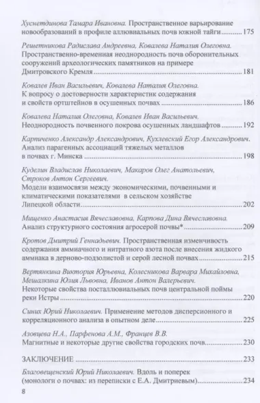 Природная и антропогенная неоднородность почв и статистические методы ее изучения: сборник научных трудов