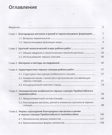 Благородные металлы и рений в черных сланцах. Прибалтийского палеобассейна