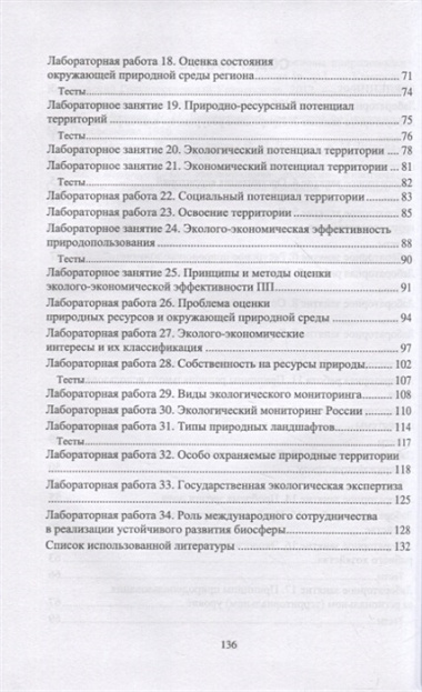 Основы природопользования. Лабораторный практикум. Учебное пособие для СПО.