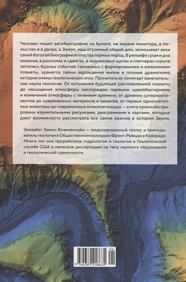 Автобиография Земли. 4,6 миллиарда лет захватывающей истории нашей планеты