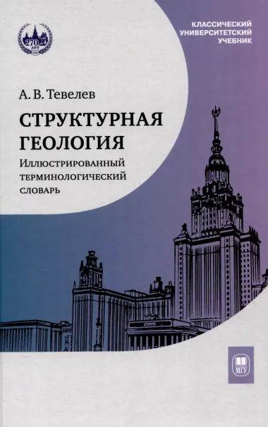 Структурная геология: иллюстрированный терминологический словарь : учебное пособие