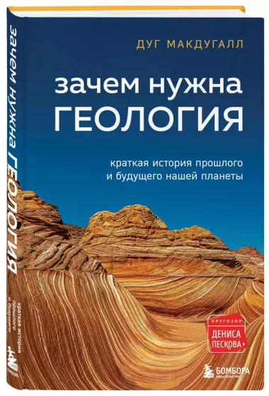 Зачем нужна геология. Краткая история прошлого и будущего нашей планеты