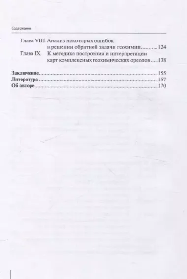 Методологические проблемы научного геологического познания. Вопросы геохимических поисков по эндогенным ореолам — Том 8