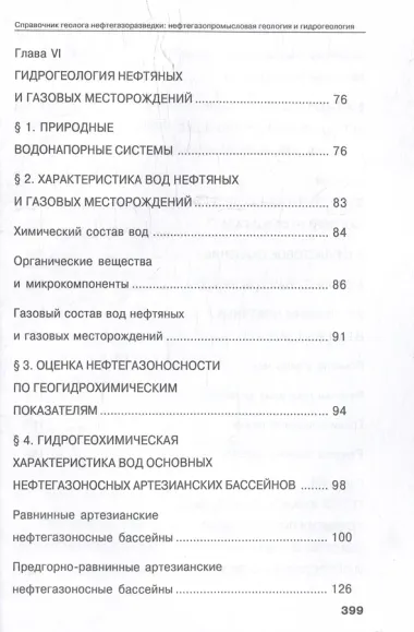 Справочник геолога нефтегазоразведки: нефтегазопромысловая геология и гидрогеология: учебное пособие