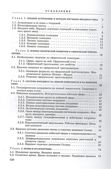 Геодезическая астрономия применительно к решению инженерно-геодезических задач