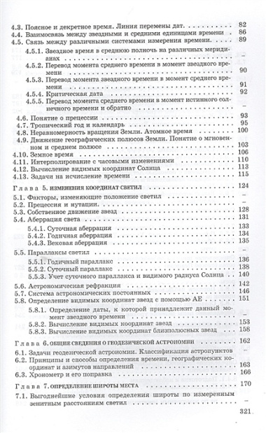 Геодезическая астрономия применительно к решению инженерно-геодезических задач