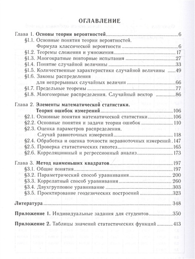 Теория математической обработки геодезических измерений. Учебник