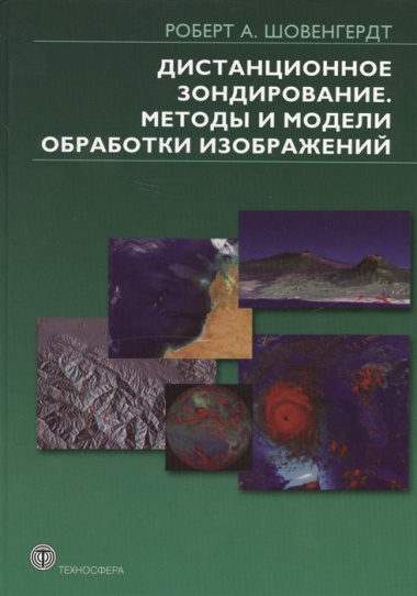 Дистанционное зондирование. Методы и модели  обработки изображений