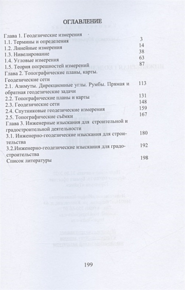 Инженерная геодезия в вопросах и ответах: учебное пособие