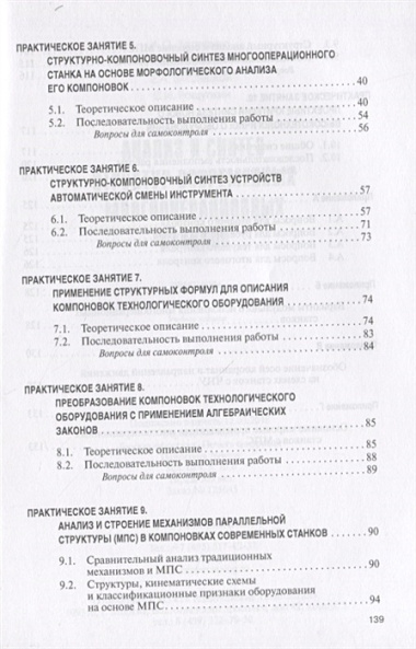 Анализ и синтез структур современных многооперационных станков. Практикум
