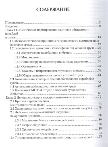 Физические факторы обитаемости кораблей и судов (Ломов)