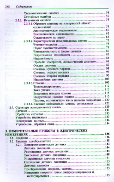 Основы измерений. Датчики и электронные приборы пер. с англ. 4-е изд. Учебное пособие