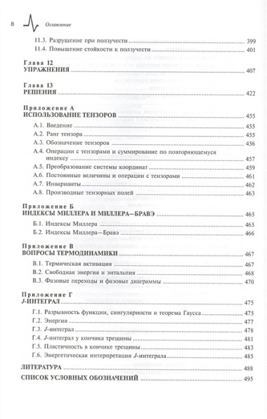 Механическое поведение конструкционных материалов. Пер. с нем. Учебное руководство