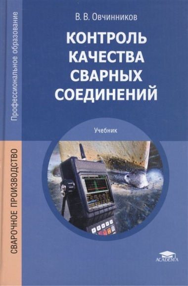 Контроль качества сварных соединений Учебник (4,6 изд) (ПО) Овчинников