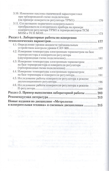 Метрология и измерительная техника. Лабораторный практикум. Учебное пособие для вузов. 2 издание