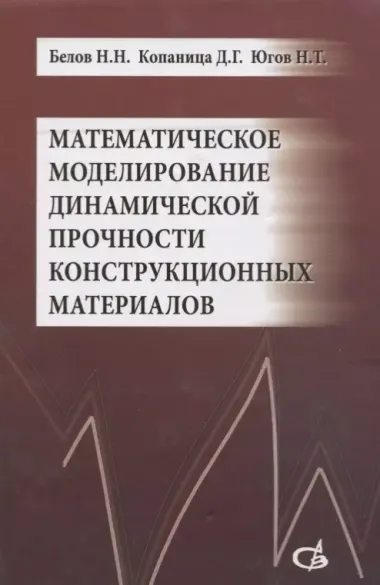 Математическое моделирование динамической прочности конструкционных материалов. Учебное пособие