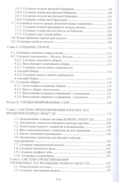 Системы автоматизированного проектирования машин и оборудования. Учебник для вузов