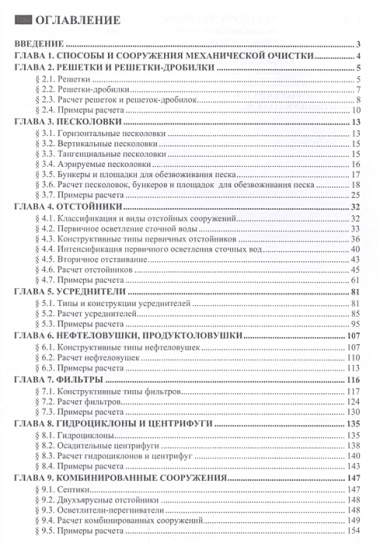 Механическая очистка сточных вод. Учебное пособие