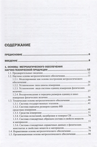 Метрологическое обеспечение наукоемких технологий