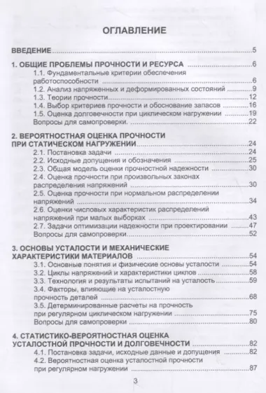 Прочностная надежность и долговечность деталей машин и конструкций. Учебное пособие