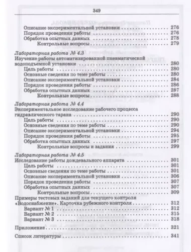 Гидравлика и гидравлические машины. Лабораторный практикум. Учебное пособие для СПО