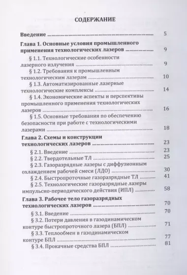 Инженерные основы создания технологических лазеров: учебное пособие