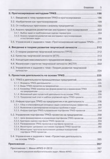 Основы ТРИЗ для предприятий. Учебное пособие к базовому курсу по ТРИЗ для промышленных предприятий