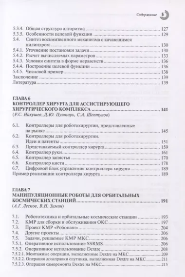 Механизмы перспективных робототехнических систем