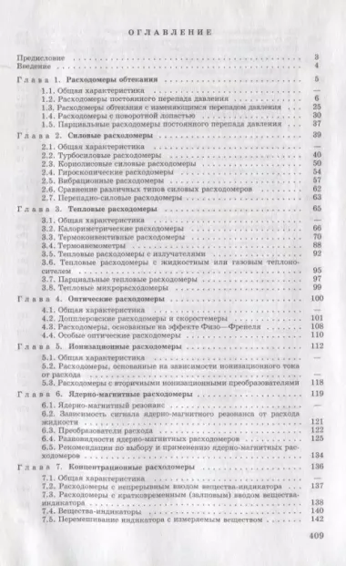 Расходомеры и счетчики количества веществ :Справочник: Кн. 2/5-е изд.,перераб. и доп.