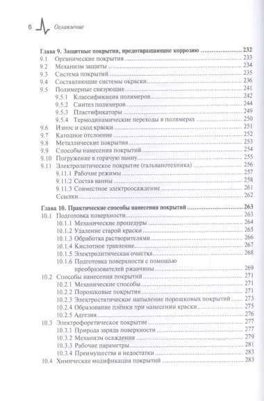 Коррозия и защита от коррозии