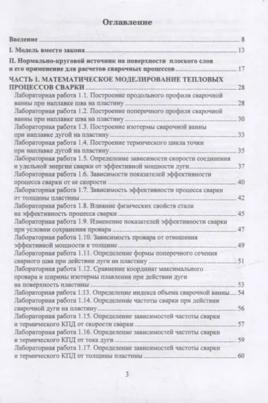 Тепловые процессы сварки. Компьютерные лабораторные работы: практическое пособие